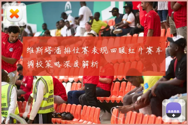 维斯塔潘排位赛表现回暖红牛赛车调校策略深度解析